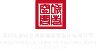 男人操男人视频深圳市城市空间规划建筑设计有限公司